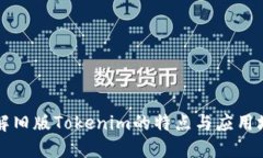 详解旧版Tokenim的特点与应